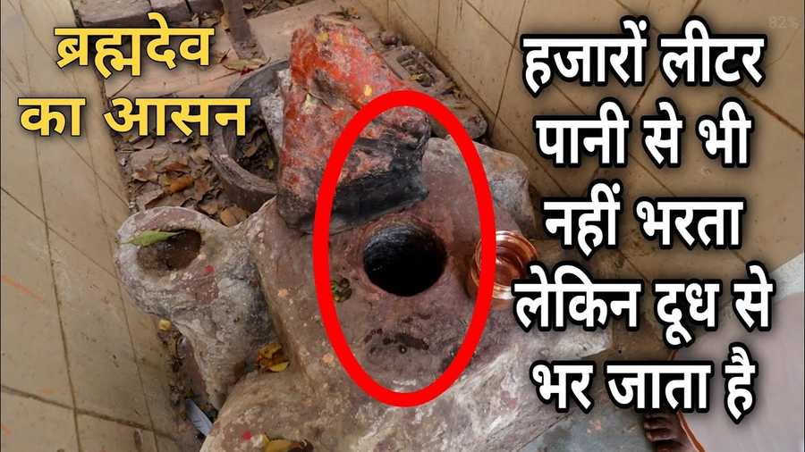 Image of वृन्दावन में भगवान ब्रह्मा जी का ऐसा मंदिर जहा 10 कुंटल पानी से माटी का छिद्र नहीं भड़ता परन्तु एक लोटा दूध से भड़ जाता है