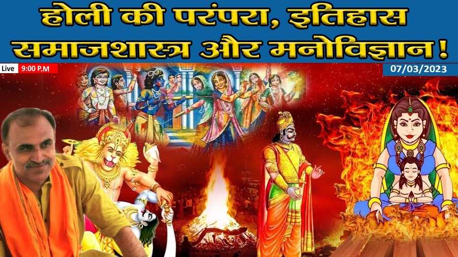 Image of होली का इतिहास, भारतीय मनोविज्ञान, संतों की दूरदर्शिता और आपके जीवन में इसका प्रभाव|