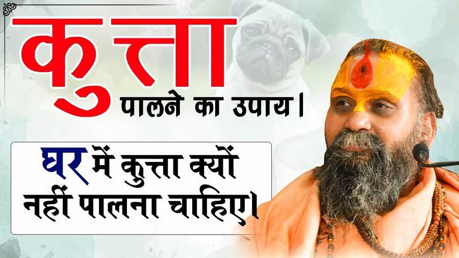 Image of कुत्ता पालने वालों के लिए शुभ सूचना। घर में कुत्ता क्यों नहीं पालना चाहिए।